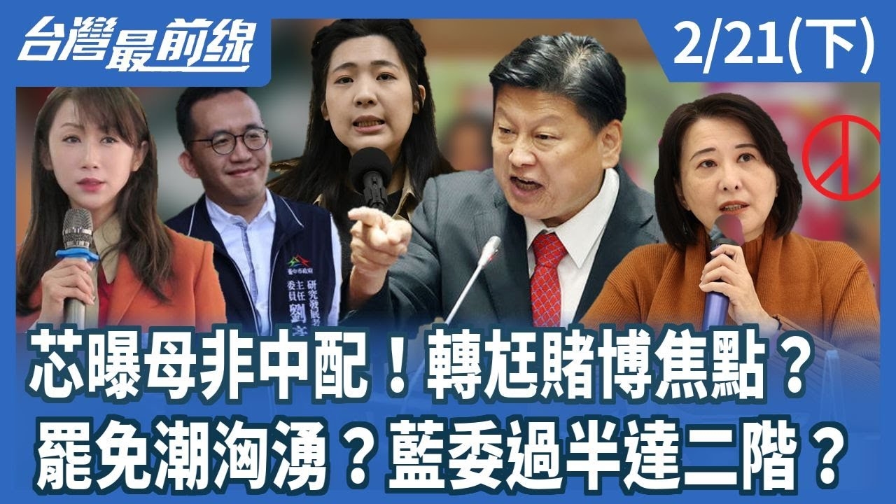 芯曝母非中配！轉尪賭博焦點？ 罷免潮洶湧？藍委過半達二階？